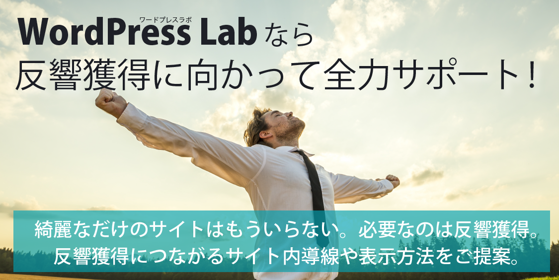 不動産サイト制作 Wordpressのカスタマイズなどwordpress情報ならwplab