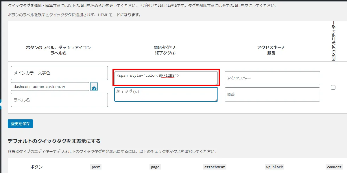 Wordpressのツールバーからオリジナルのコードを挿入できるプラグイン Addquicktag