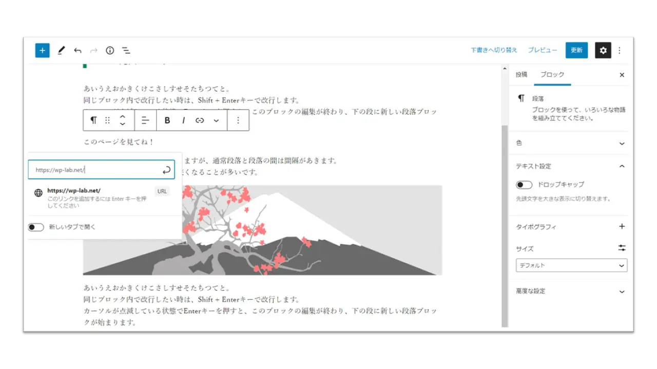 ブロックエディタ(Gutenberg)の投稿編集画面内でテキストリンクをする