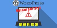 WordPress脆弱性情報