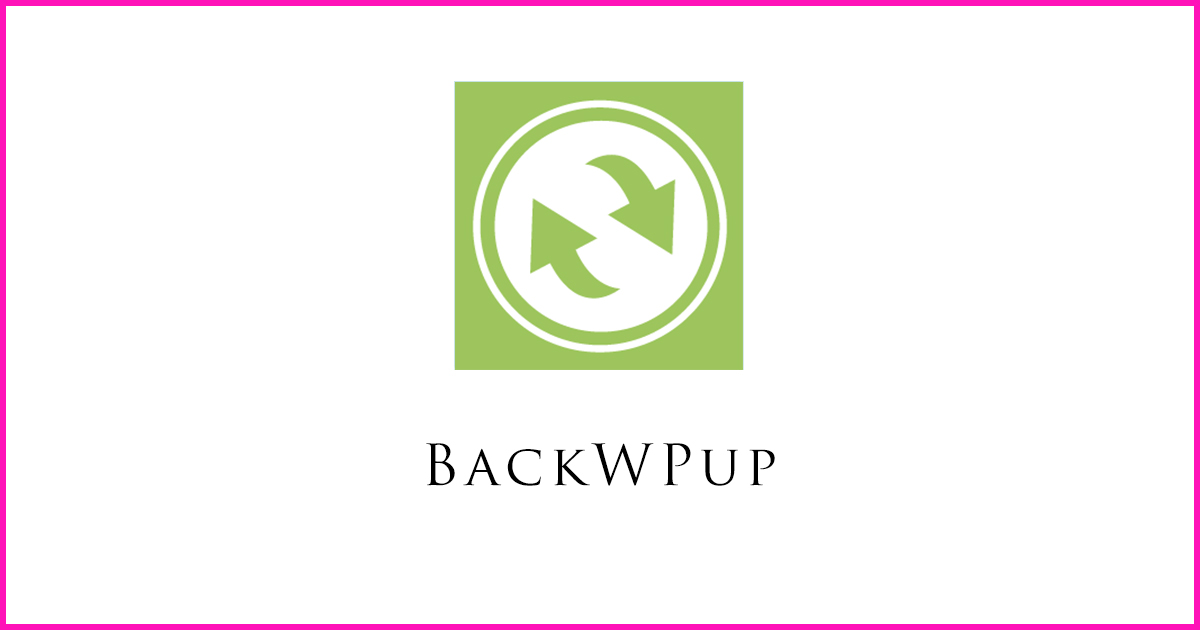 ワードプレスのファイル、データベースを自動でバックアップしてくれるプラグイン「BackWPup」