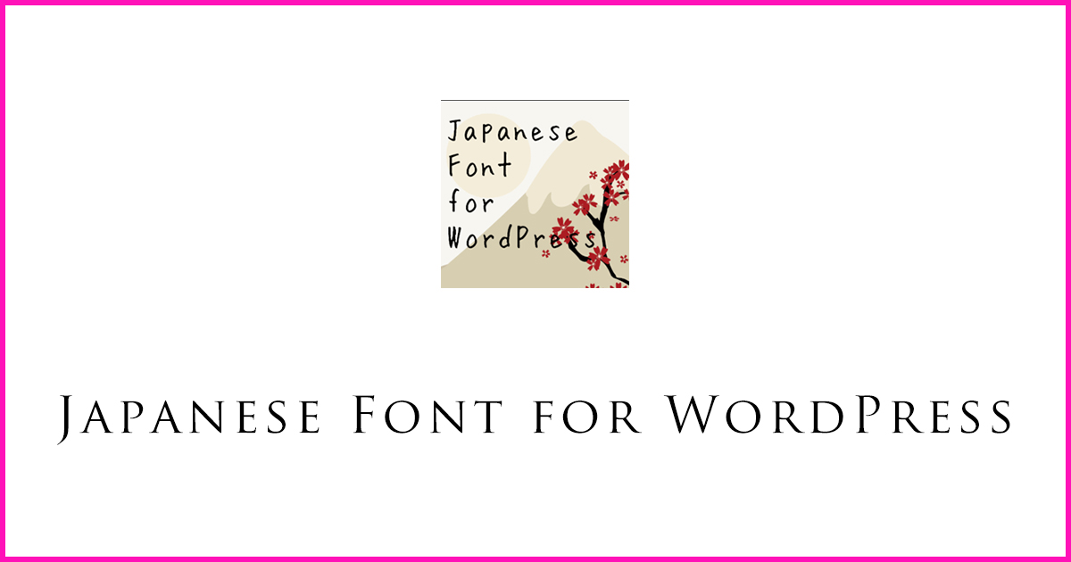 ワードプレスのフォントを変更できるプラグイン「Japanese Font for WordPress」の使い方