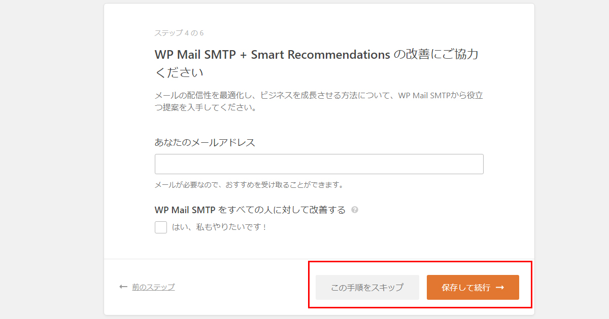 WP Mail SMTP + Smart Recommendations の改善にご協力ください