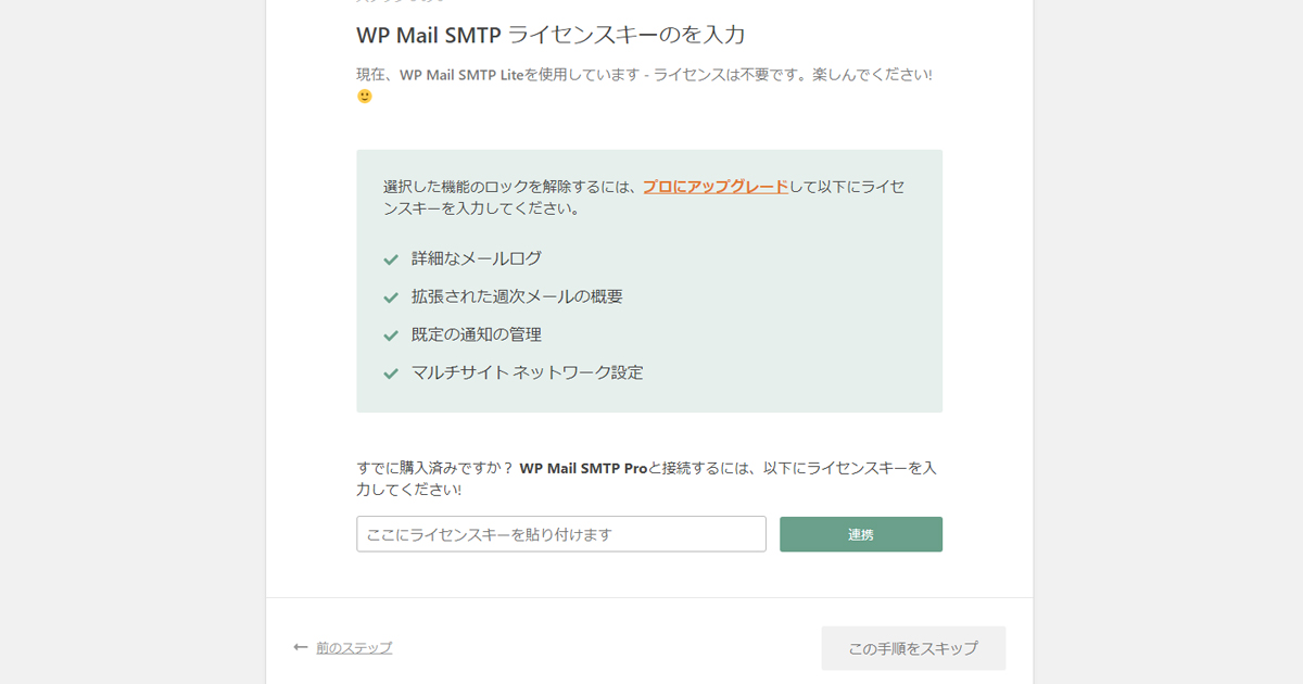 WP Mail SMTP ライセンスキーのを入力