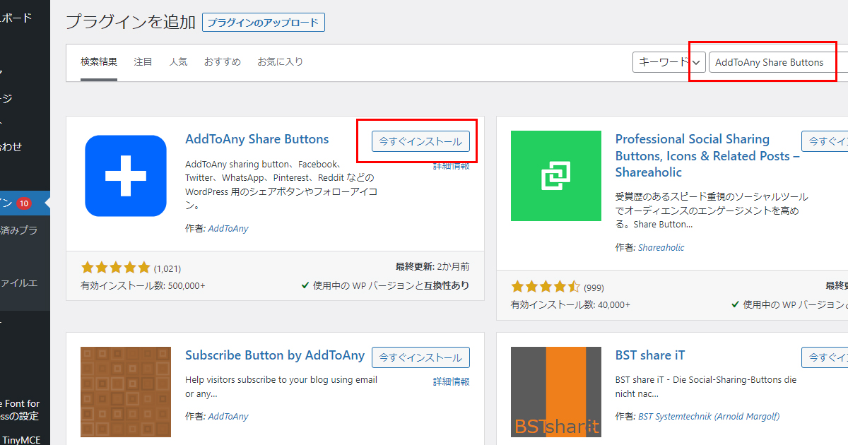 AddToAny Share Buttonsインストール画面