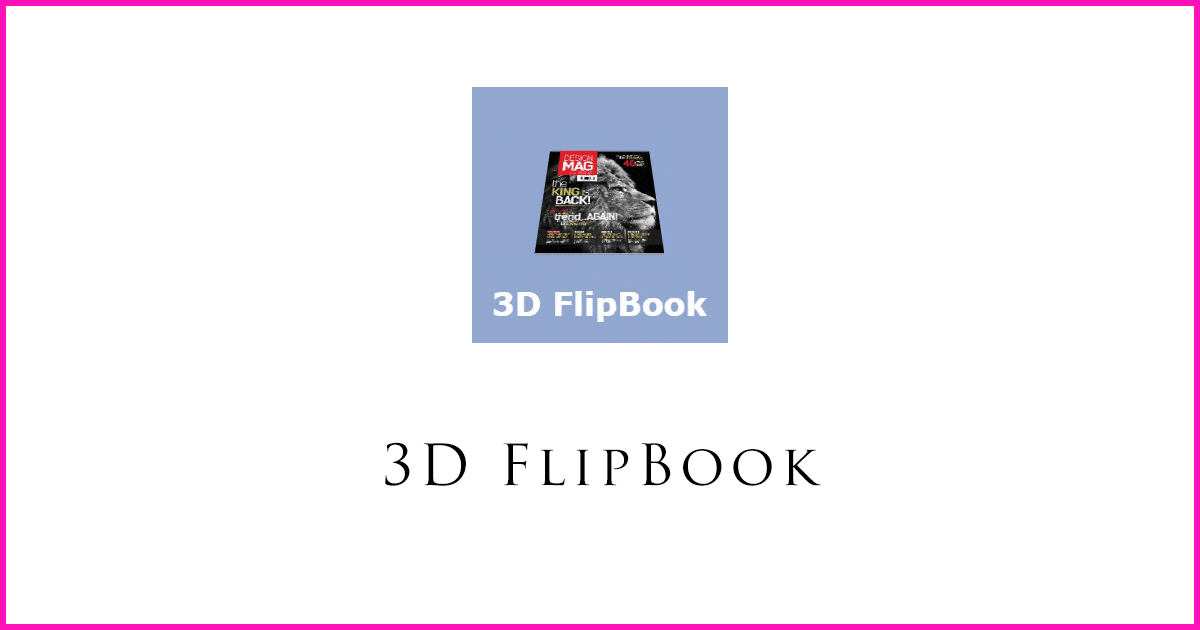 ワードプレスにpdfデジタルカタログを埋め込む無料プラグイン「3D FlipBook」