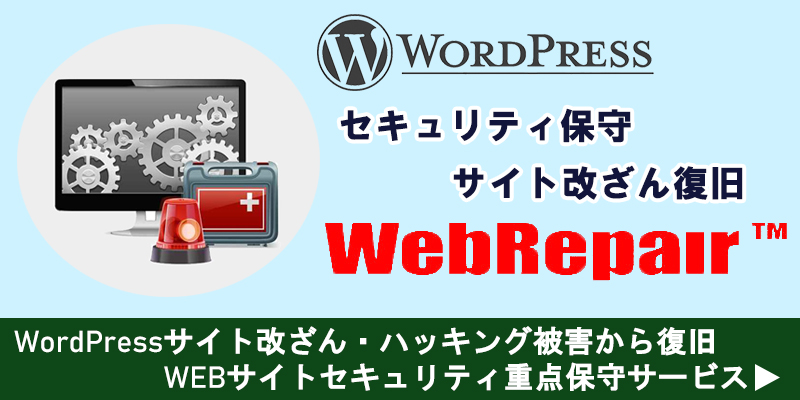 WebRepair WEBサイト改ざん復旧・セキュリティ保守サービス