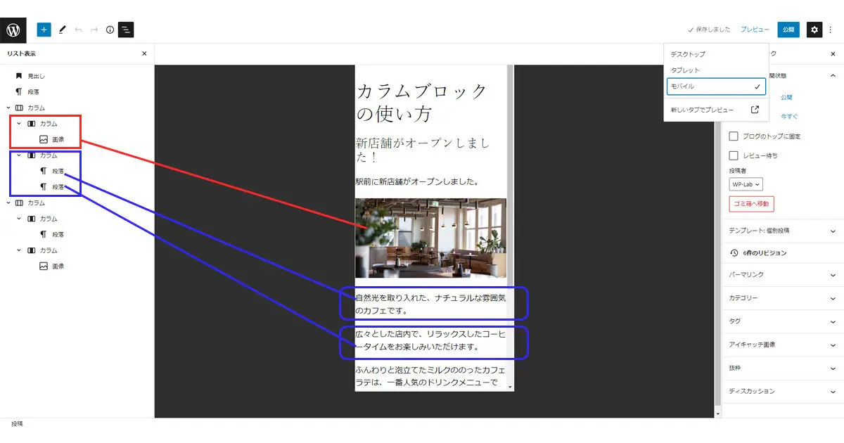 カラムブロック・モバイルでのプレビュー