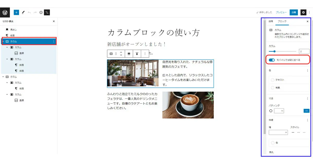 カラムブロック設定サイドバー