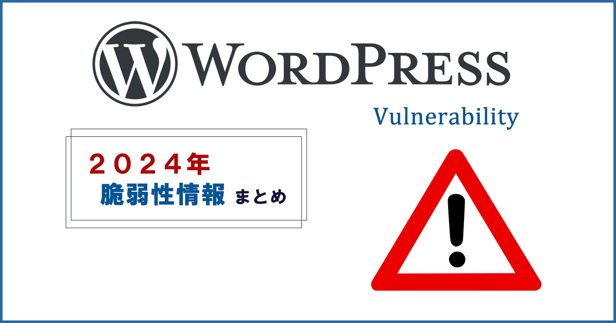 【2024年最新・随時更新】WordPress脆弱性情報まとめ（プラグイン・コア・テーマ）